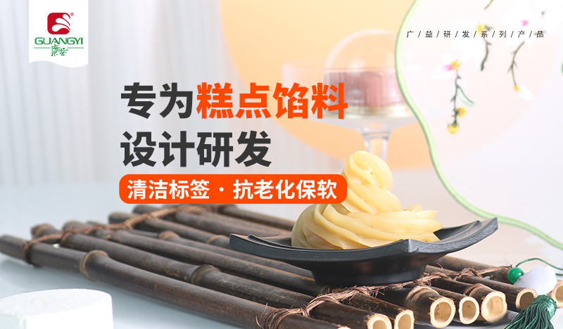 清洁标签 &middot; 抗老化保软&mdash;&mdash;复配酶制剂（蓉馅用）